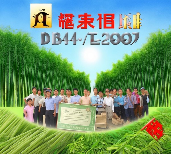 DB44/T 422-2007标准引领埔田竹笋品质认证与产业升级新篇章,DB44/T 422-2007标准引领埔田竹笋品质认证与产业升级新篇章,2,试验方法,2007,第1张